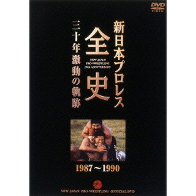 新日本プロレス全史 三十年激動の軌跡 1987〜1990（ＤＶＤ）