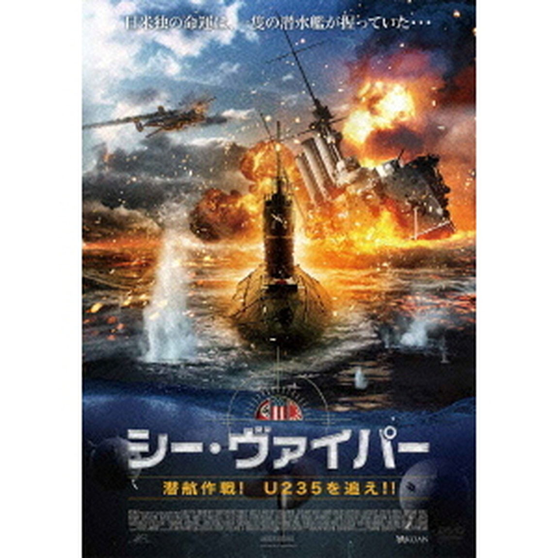 シーヴァイパー　潜航作戦！U235を追え！！（ＤＶＤ）