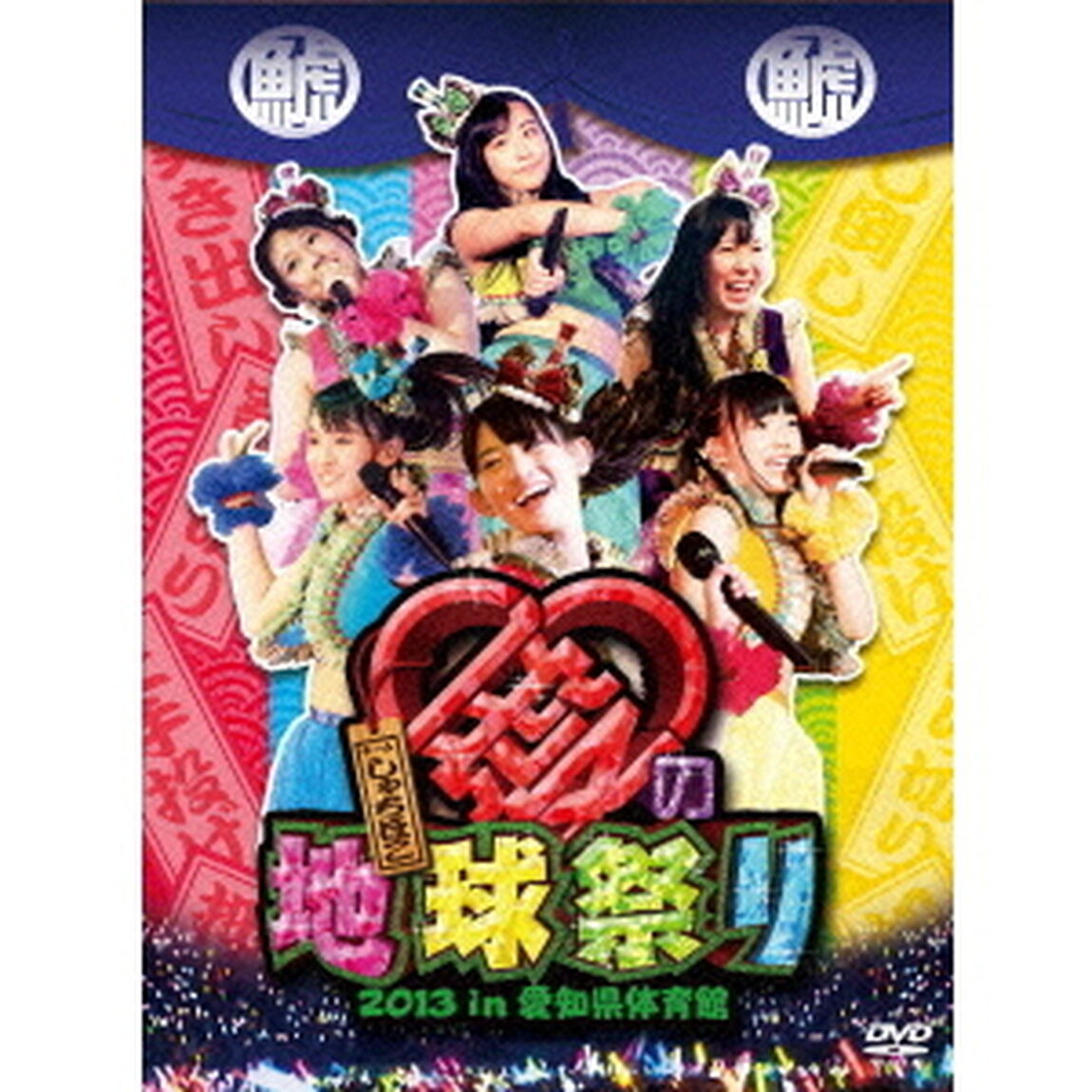 チームしゃちほこ　愛の地球祭り2013　in　愛知県体育館（ＤＶＤ）