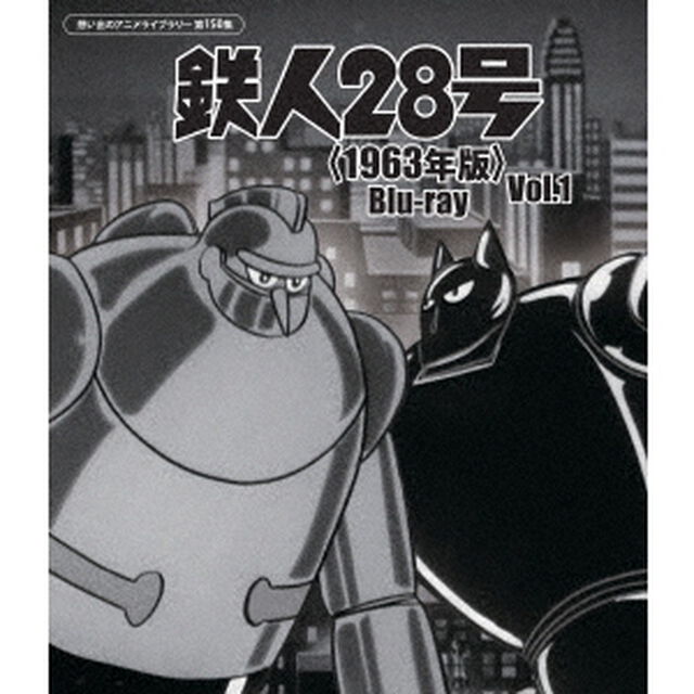 鉄人28号＜1963年版＞　Vol．1（Ｂｌｕ－ｒａｙ　Ｄｉｓｃ）