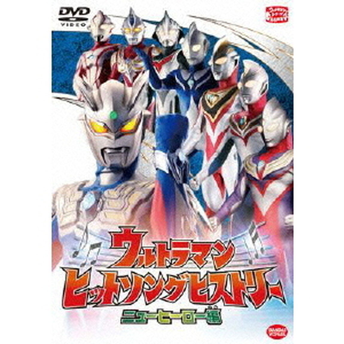 ウルトラマン　ヒットソングヒストリー　ニューヒーロー編（ＤＶＤ）