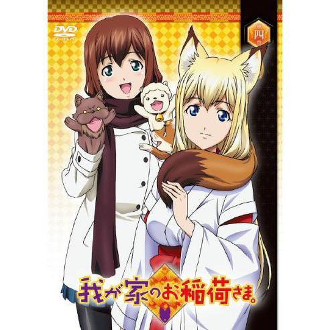 我が家のお稲荷さま。　第四巻（ＤＶＤ）