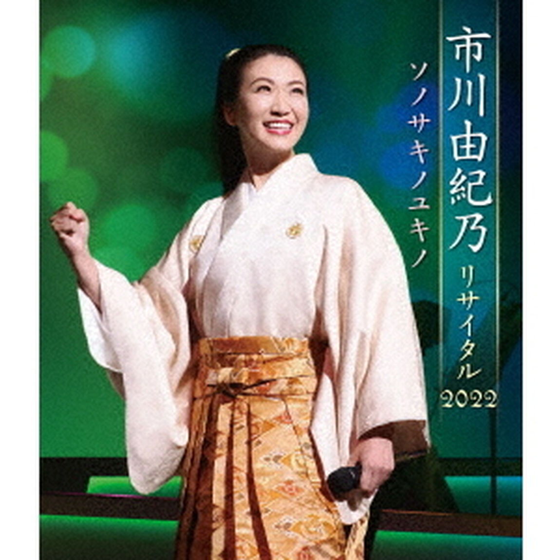 市川由紀乃リサイタル2022　ソノサキノユキノ（Ｂｌｕ－ｒａｙ　Ｄｉｓｃ）