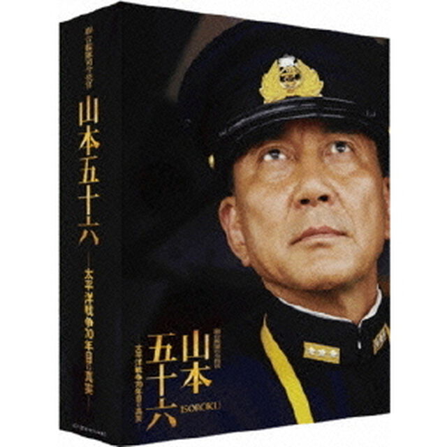 聯合艦隊司令長官　山本五十六　－太平洋戦争70年目の真実－【愛蔵版】（ＤＶＤ）