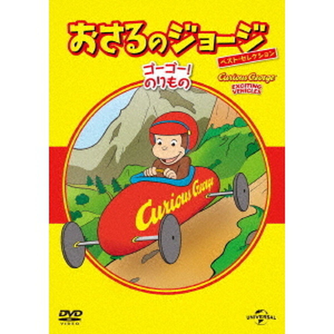 おさるのジョージ　ベスト・セレクション8　ゴーゴー！のりもの（ＤＶＤ）