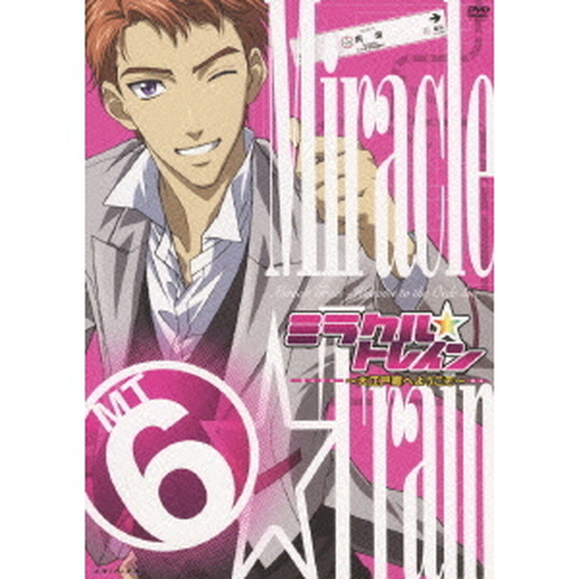 ミラクル☆トレイン〜大江戸線へようこそ〜　6（ＤＶＤ）