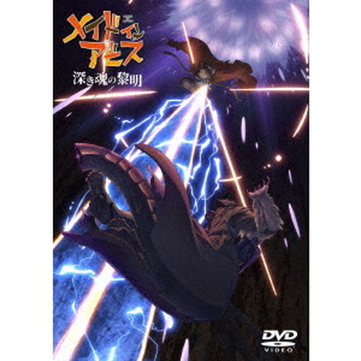 劇場版「メイドインアビス　深き魂の黎明」（ＤＶＤ）