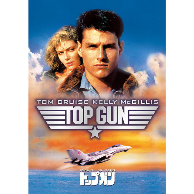 【スペシャルプライス版】トップガン（ＤＶＤ）