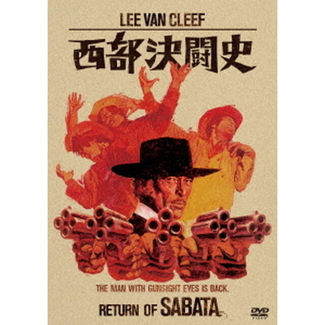 西部決闘史（ＤＶＤ）