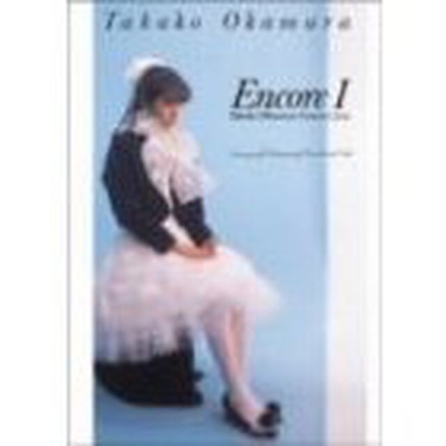 Encore　Ⅰ（ＤＶＤ）
