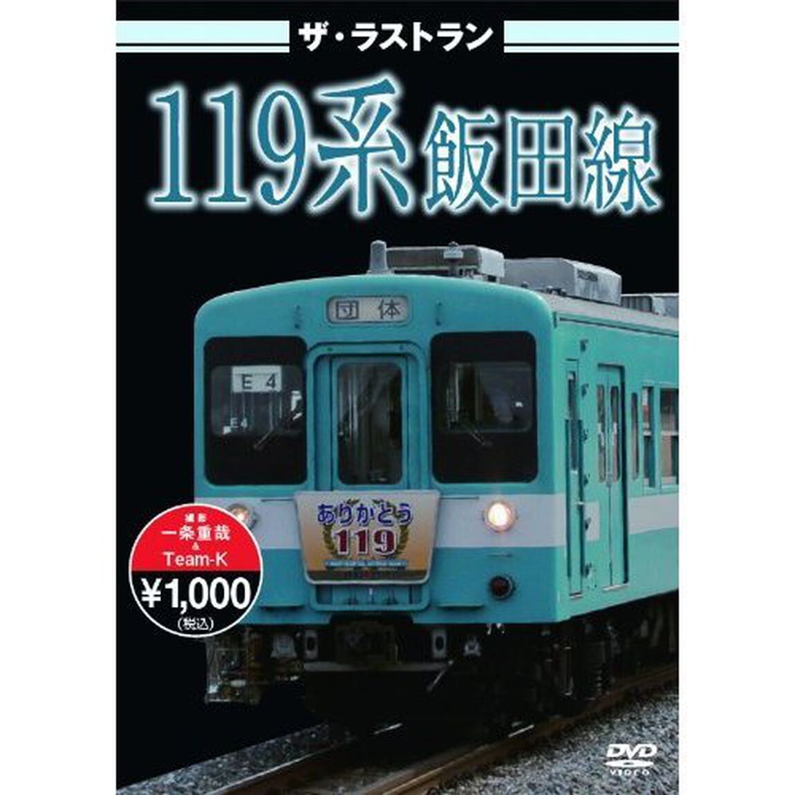 ザ・ラストラン　119系飯田線（ＤＶＤ）