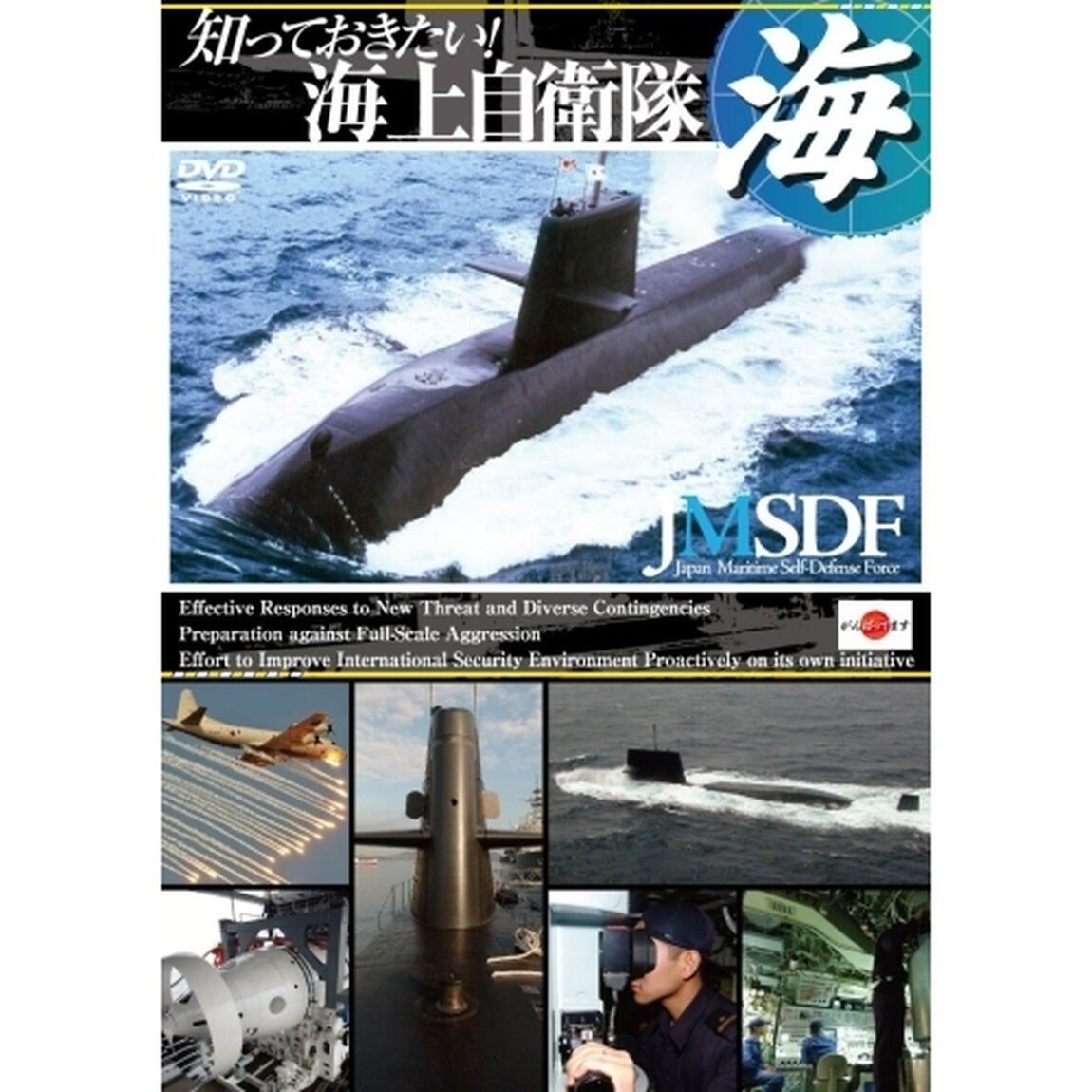 知っておきたい！　海上自衛隊（ＤＶＤ）