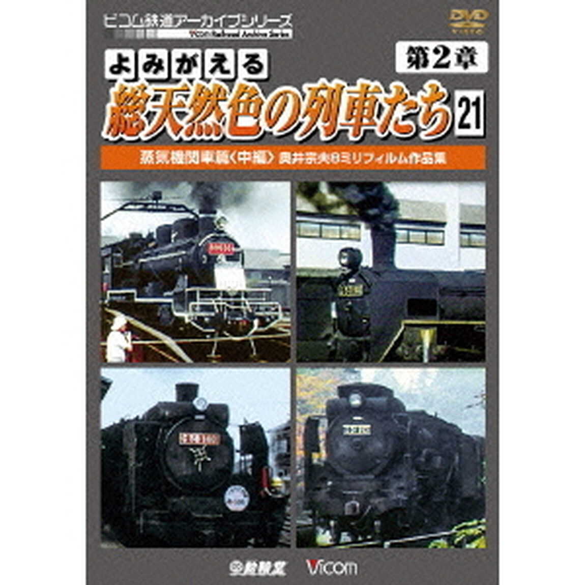 よみがえる総天然色の列車たち　第2章　21　蒸気機関車篇＜中編＞　奥井宗夫8ミリフィルム作品集（ＤＶＤ）
