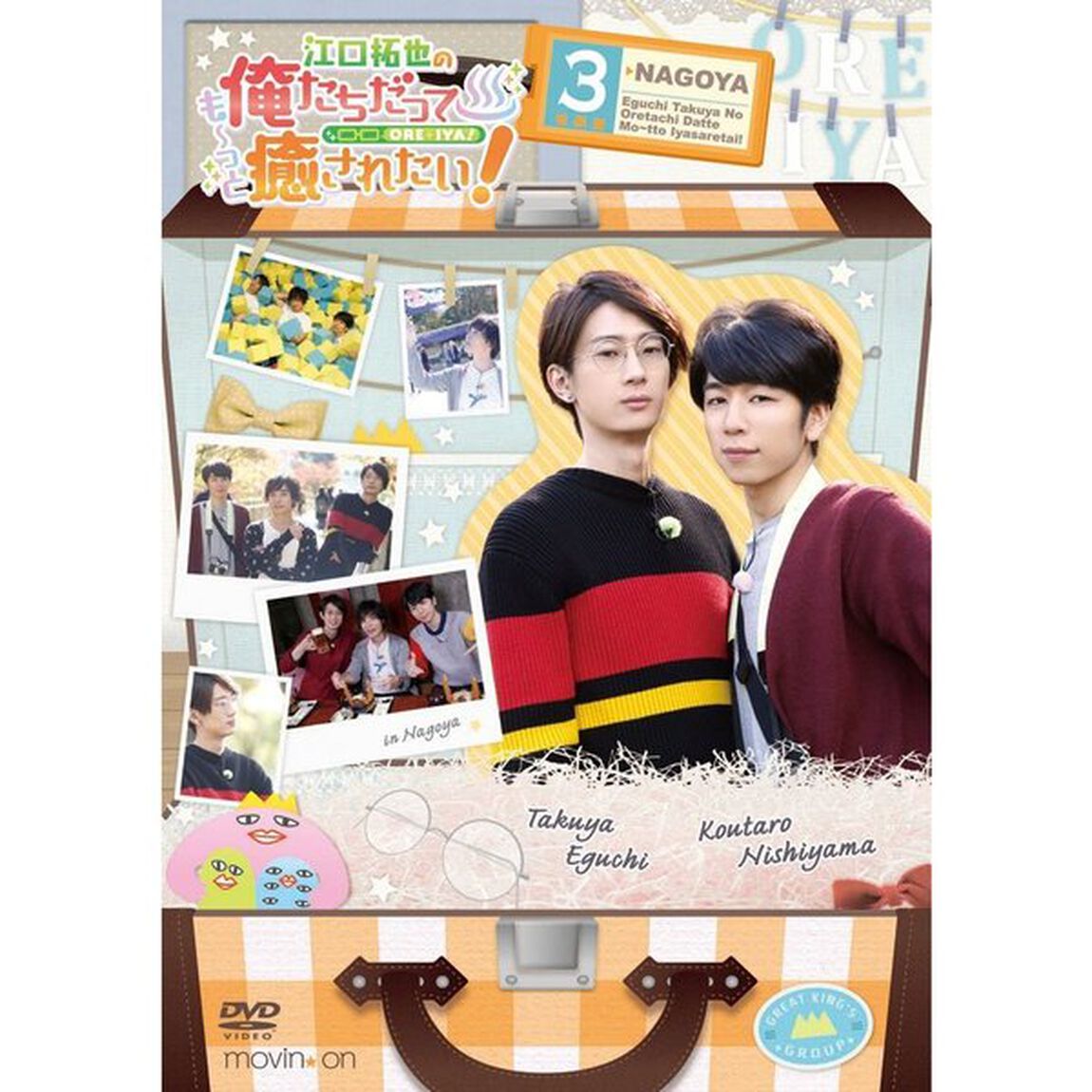 江口拓也の俺たちだっても〜っと癒されたい！ 3 特装版（ＤＶＤ）