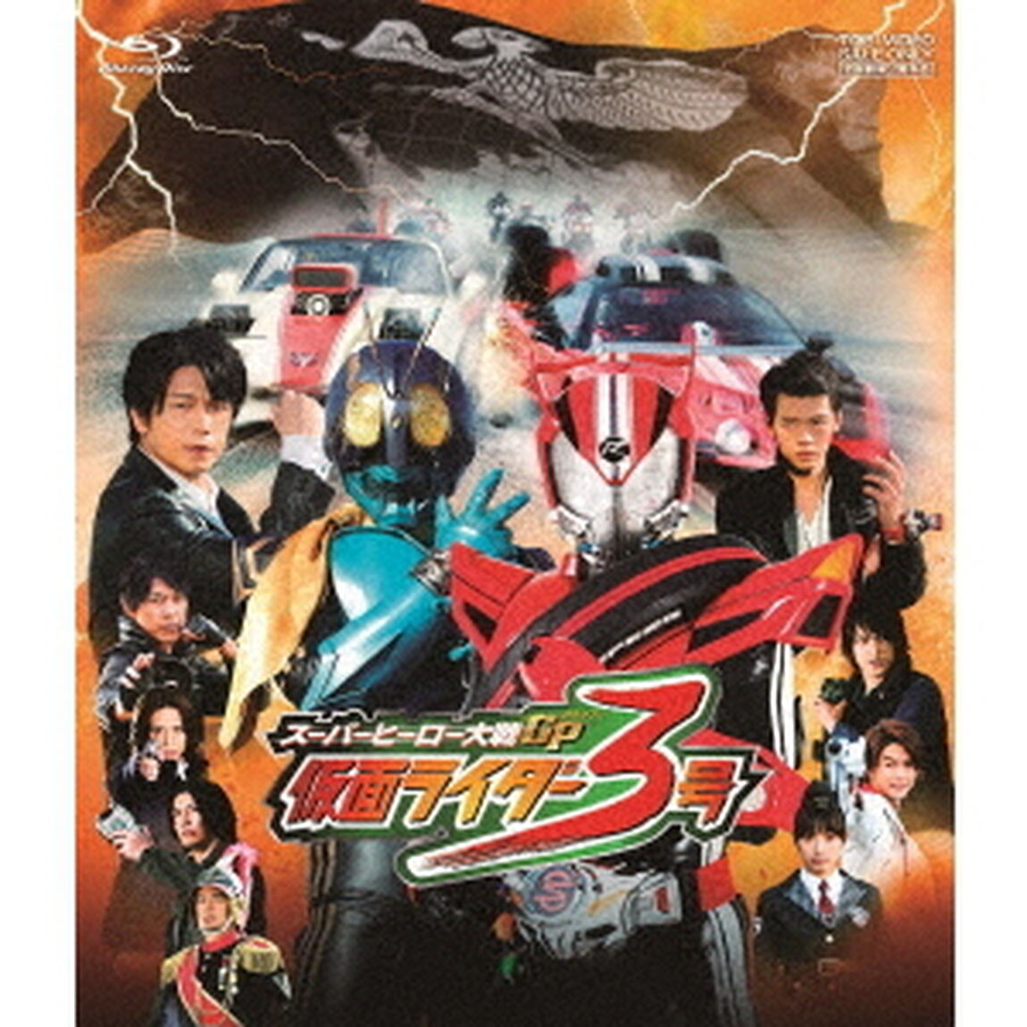 スーパーヒーロー大戦GP　仮面ライダー3号（Ｂｌｕ－ｒａｙ　Ｄｉｓｃ）