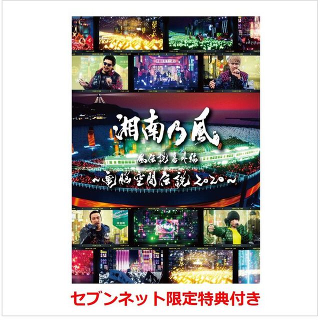 湘南乃風／湘南乃風 風伝説番外編 〜電脳空間伝説 2020〜 supported by 龍が如く 通常盤（セブンネット限定特典：電脳空間伝説オリジナルマスクストラップ）（Ｂｌｕ－ｒａｙ　Ｄｉｓｃ）