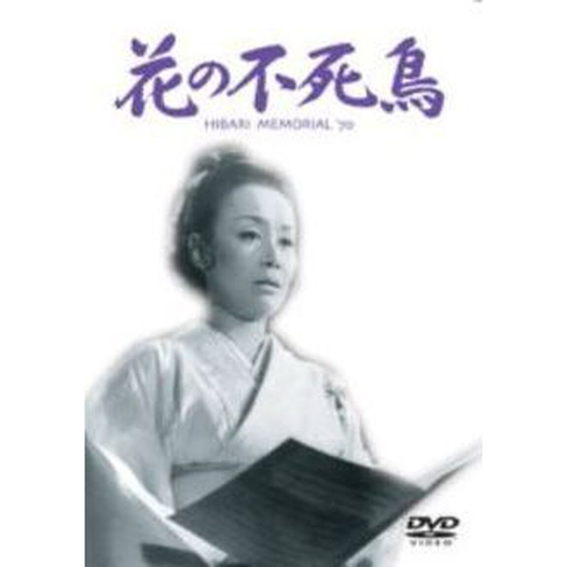 花の不死鳥（ＤＶＤ）
