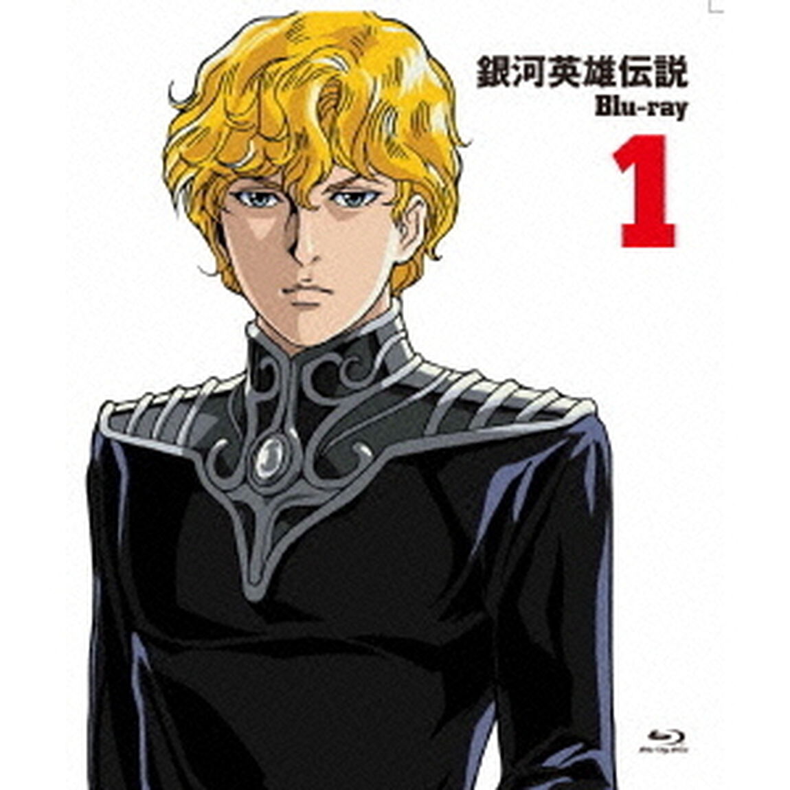銀河英雄伝説 Blu-ray Vol.1（Ｂｌｕ－ｒａｙ　Ｄｉｓｃ）