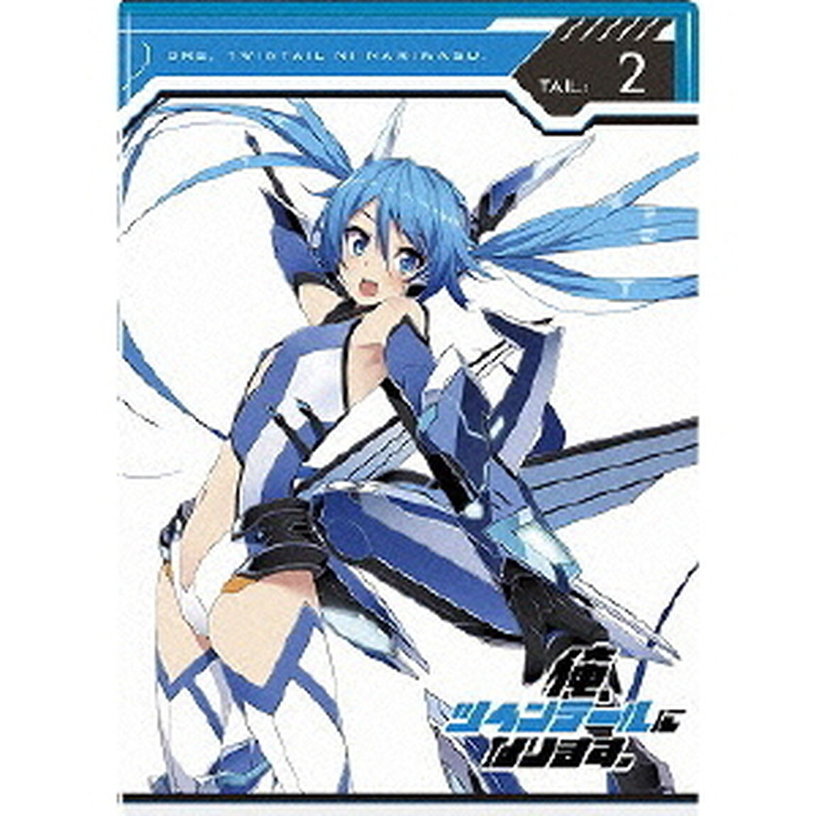 俺、ツインテールになります。 Tail:2（ＤＶＤ）