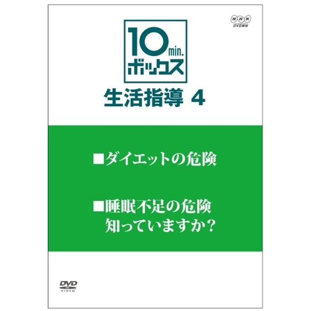 10min．ボックス　生活指導　Vol．4　○ダイエットの危険　○睡眠不足の危険　知っていますか？（ＤＶＤ）