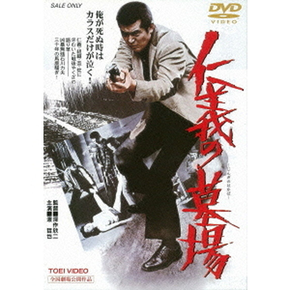 仁義の墓場（ＤＶＤ）