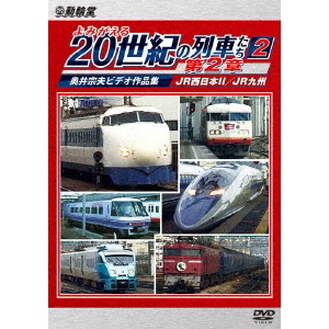 よみがえる20世紀の列車たち第2章2　JR西日本Ⅱ／JR九州　〜奥井宗夫ビデオ作品集〜（ＤＶＤ）