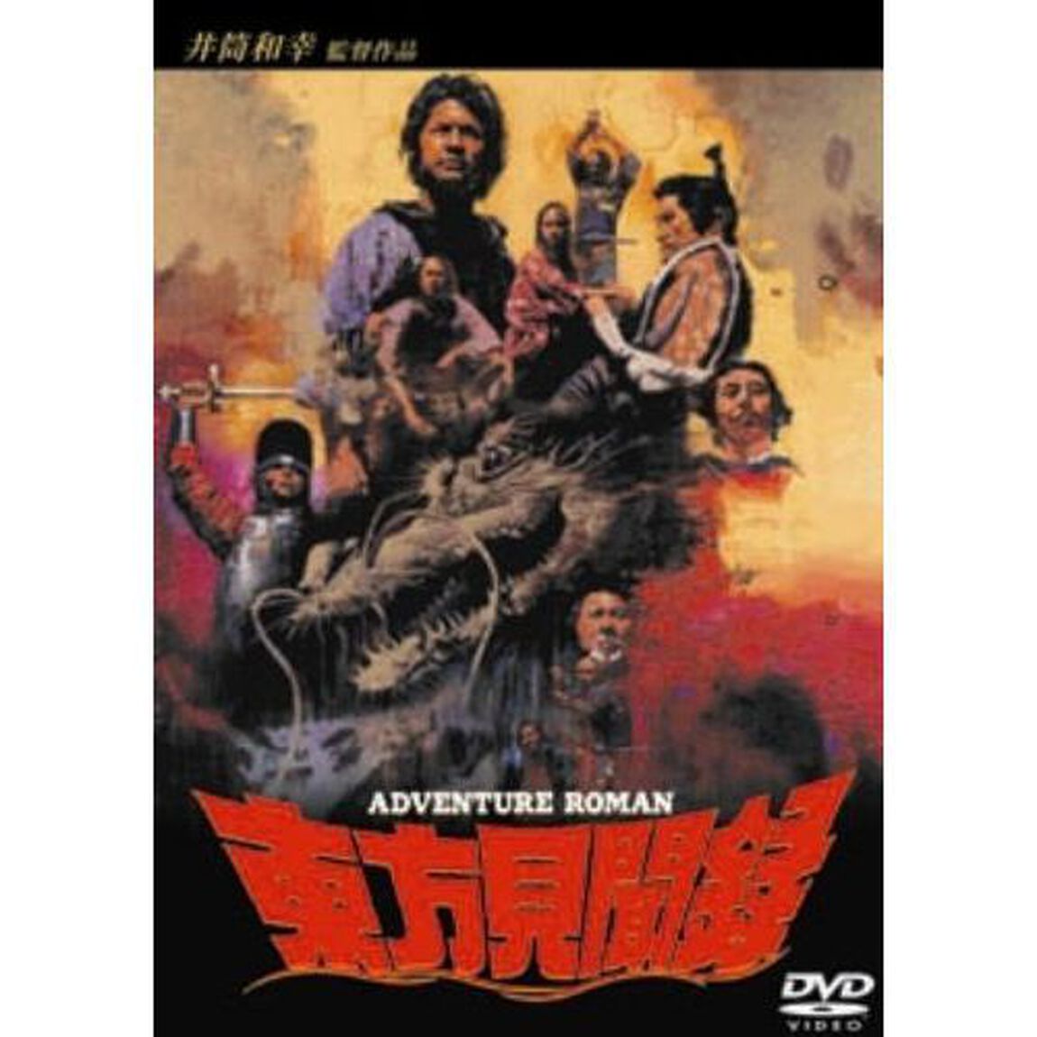東方見聞録（ＤＶＤ）
