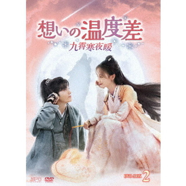 想いの温度差〜九霄寒夜暖〜　DVD－BOX2（ＤＶＤ）