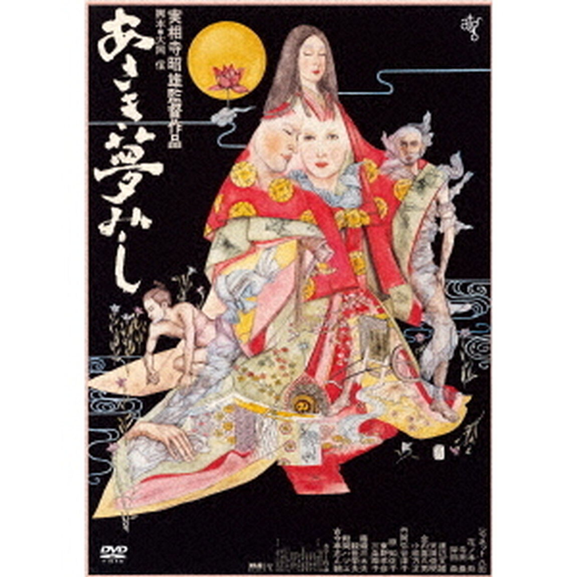 あさき夢みし　≪HDニューマスター版≫（ＤＶＤ）