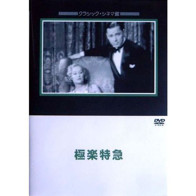 極楽特急（ＤＶＤ）