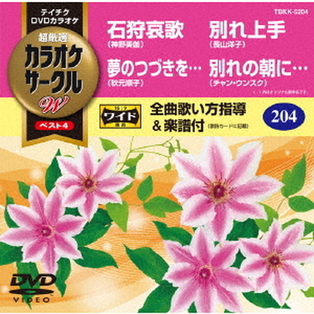 超厳選　カラオケサークルW　ベスト4（ＤＶＤ）