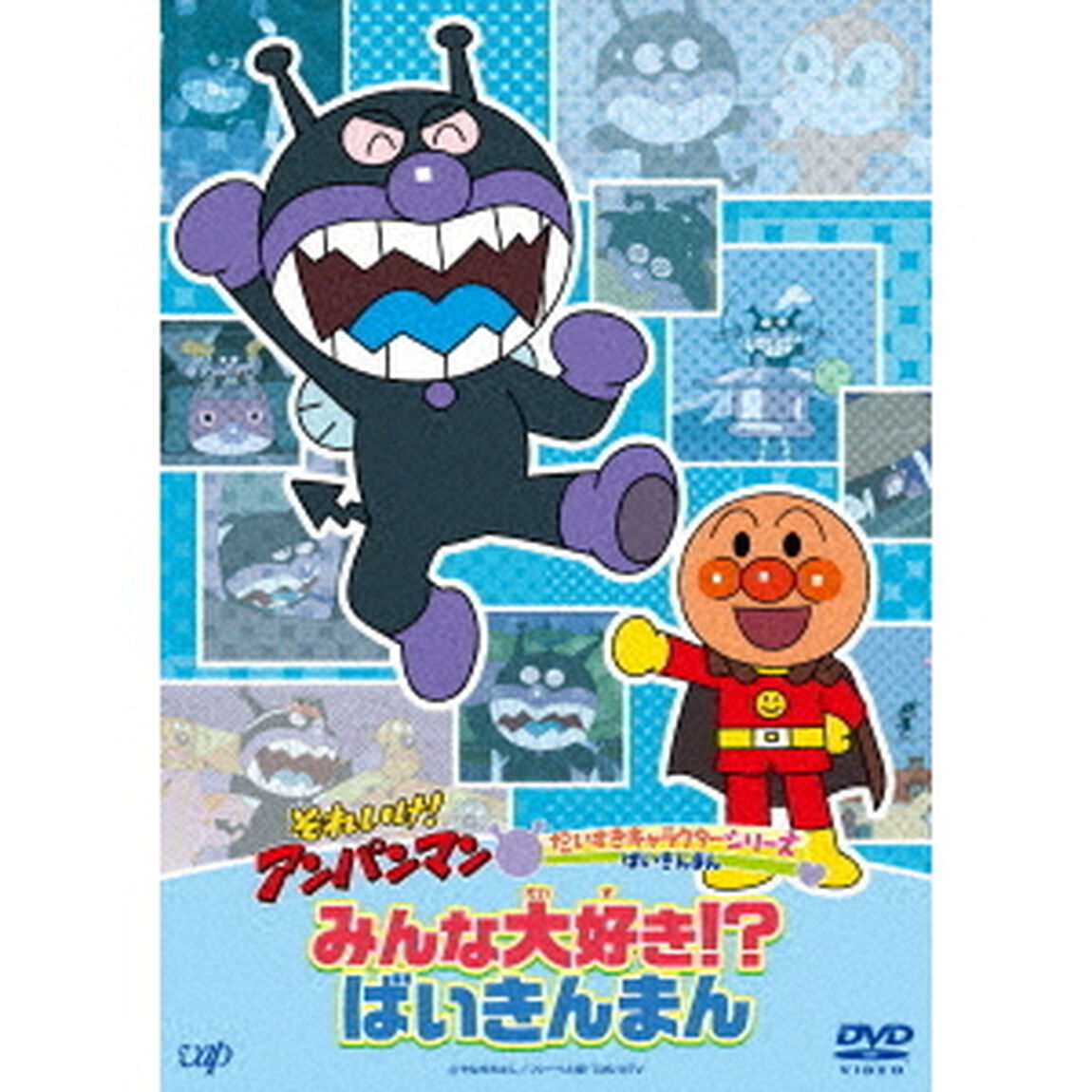 それいけ！アンパンマン　だいすきキャラクターシリーズ　ばいきんまん　みんな大好き！？ばいきんまん（ＤＶＤ）