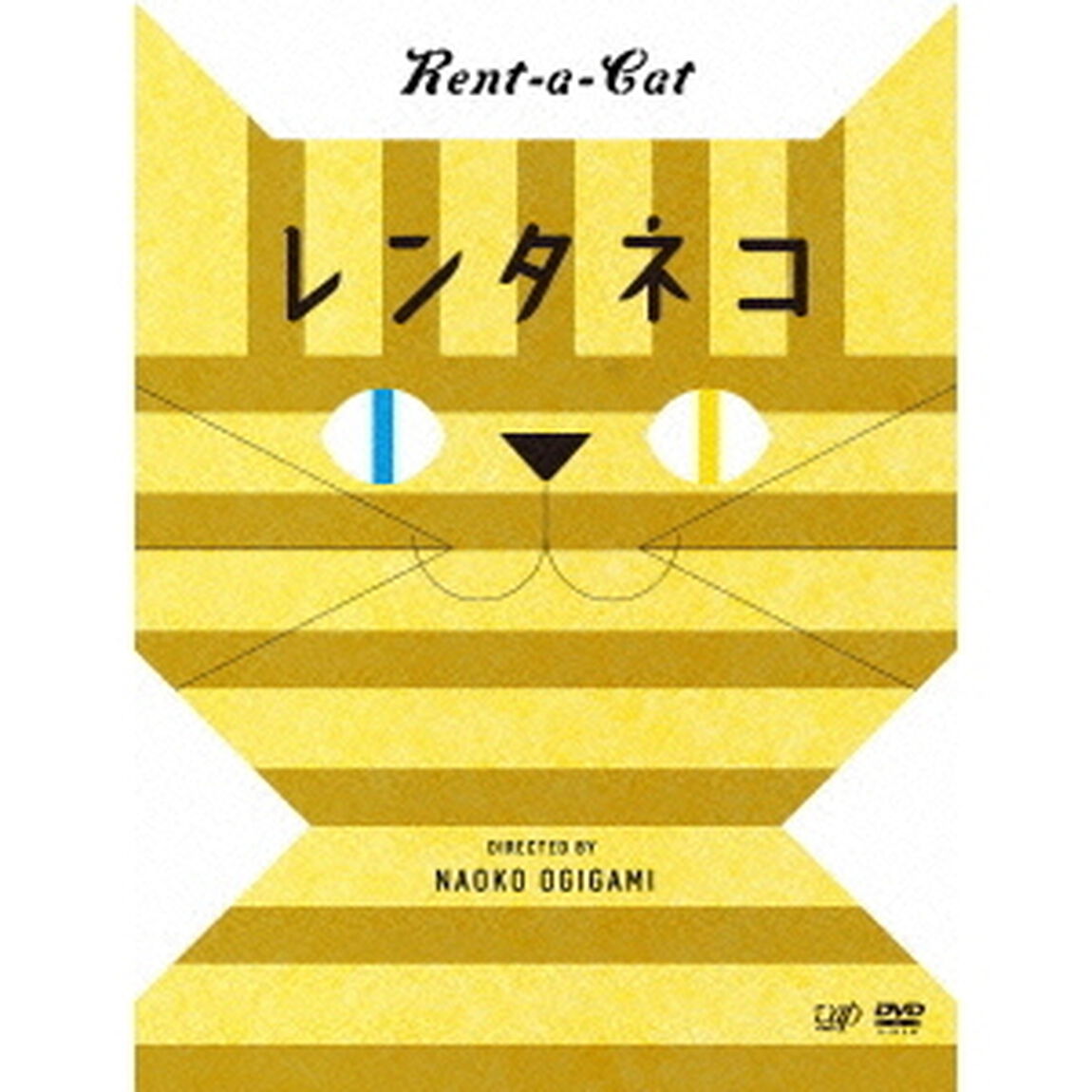 レンタネコ（ＤＶＤ）