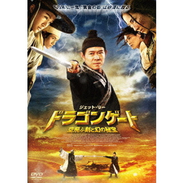 ドラゴンゲート　空飛ぶ剣と幻の秘宝（ＤＶＤ）