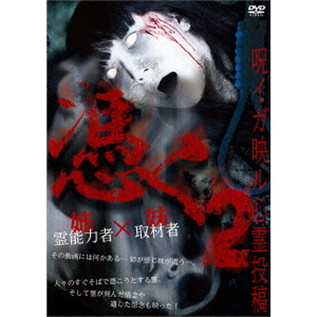 憑く2　呪イガ映ル心霊投稿（ＤＶＤ）