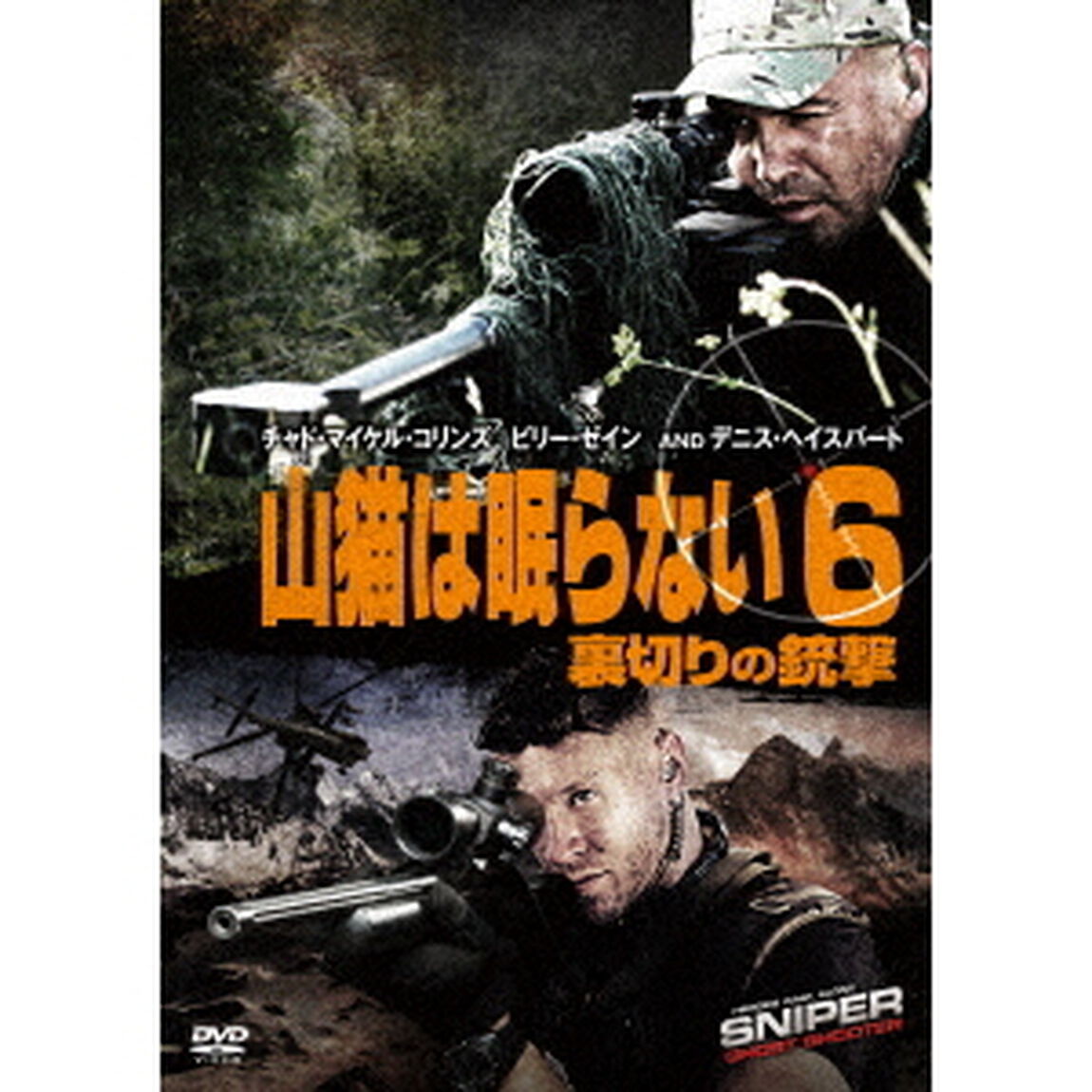 山猫は眠らない6　裏切りの銃撃（ＤＶＤ）