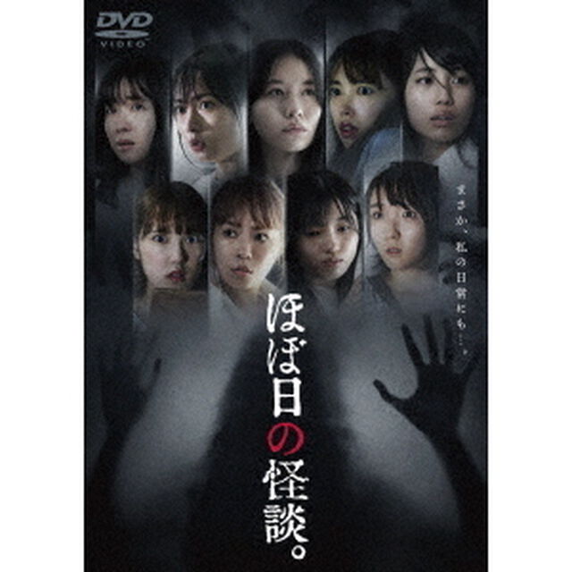 ほぼ日の怪談。（ＤＶＤ）