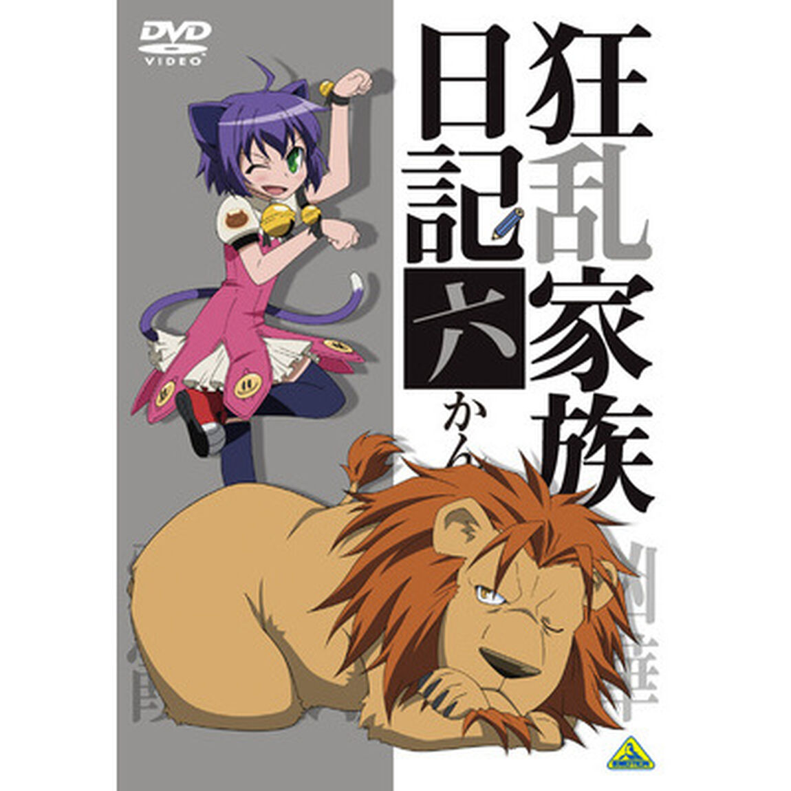 狂乱家族日記　六かんめ（ＤＶＤ）