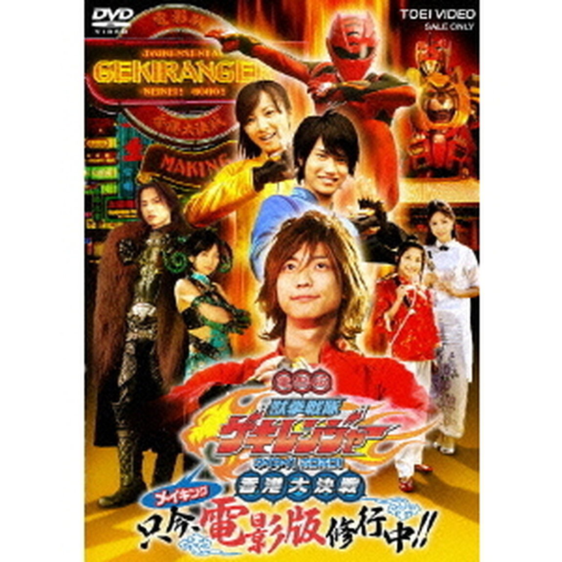 電影版　獣拳戦隊ゲキレンジャー　ネイネイ！ホウホウ！香港大決戦　メイキング　只今、電影版修行中！！（ＤＶＤ）