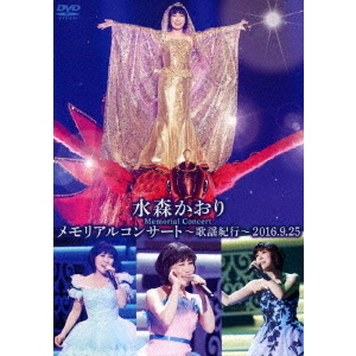 水森かおり／水森かおりメモリアルコンサート 〜歌謡紀行〜 2016.9.25（ＤＶＤ）