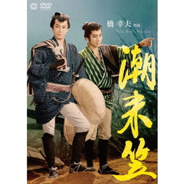 潮来笠（ＤＶＤ）
