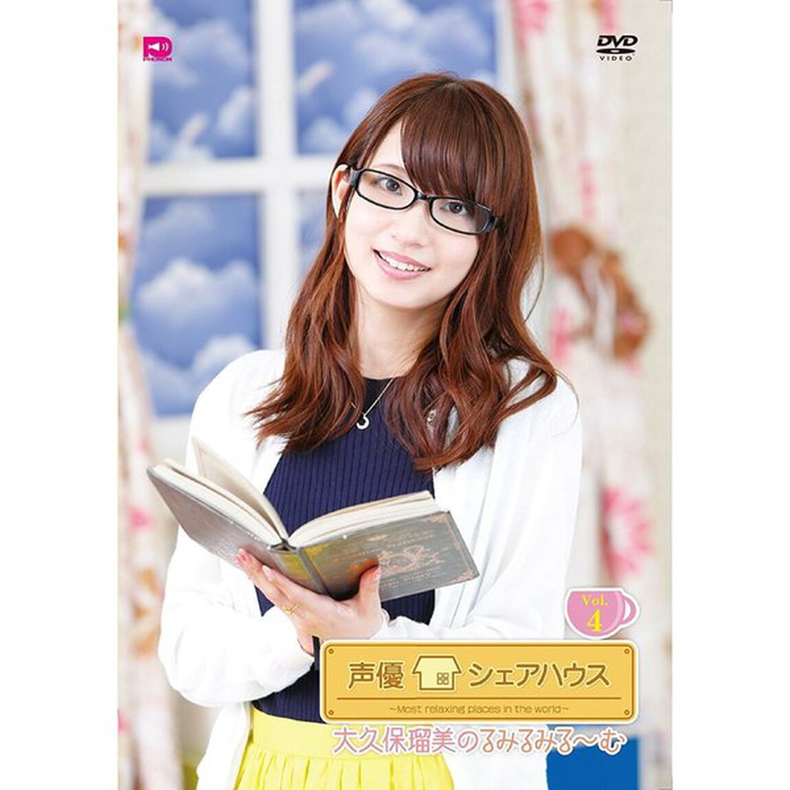 声優シェアハウス 大久保瑠美のるみるみる〜む Vol.4（ＤＶＤ）