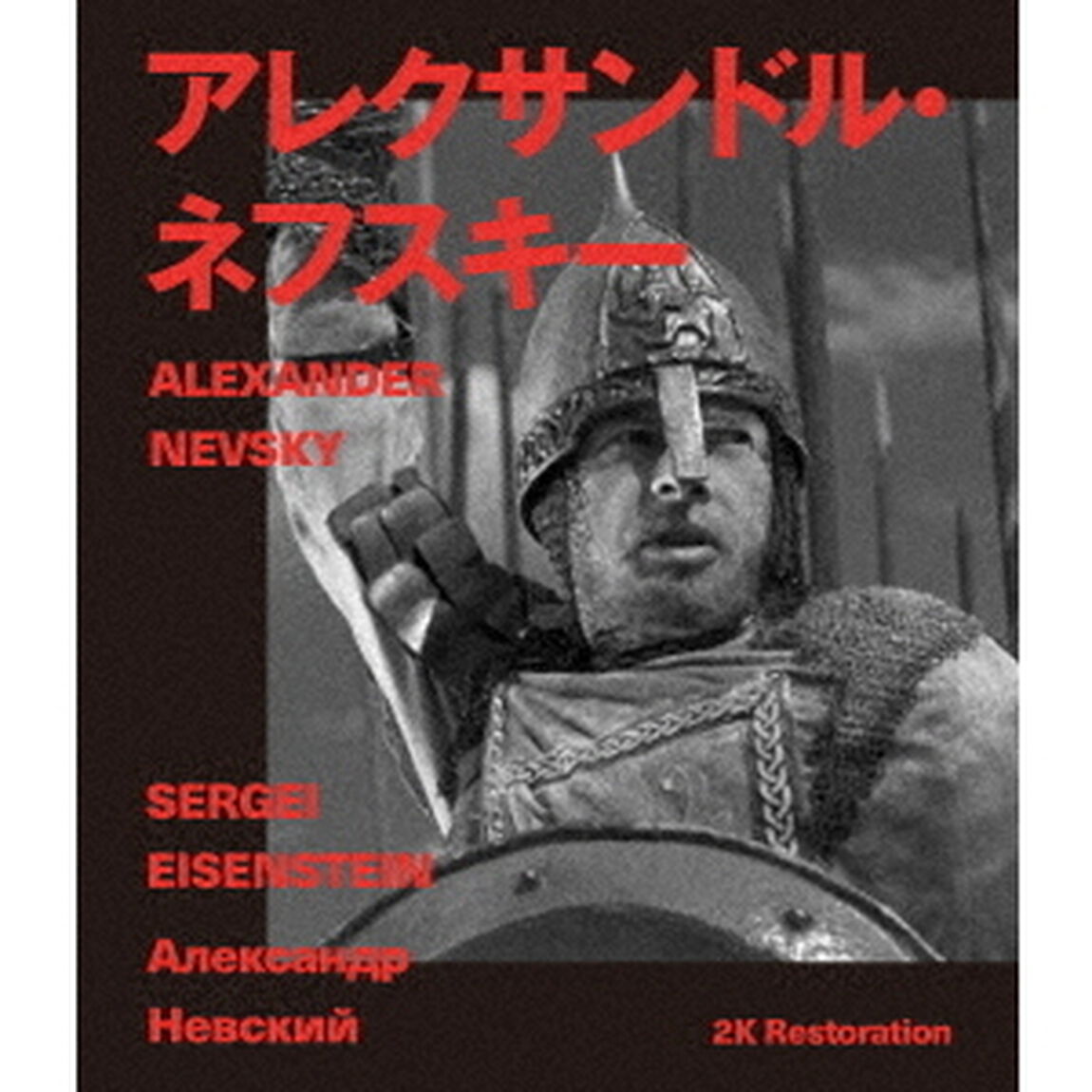 アレクサンドル・ネフスキー　2Kレストア　セルゲイ・エイゼンシュテイン（Ｂｌｕ－ｒａｙ　Ｄｉｓｃ）