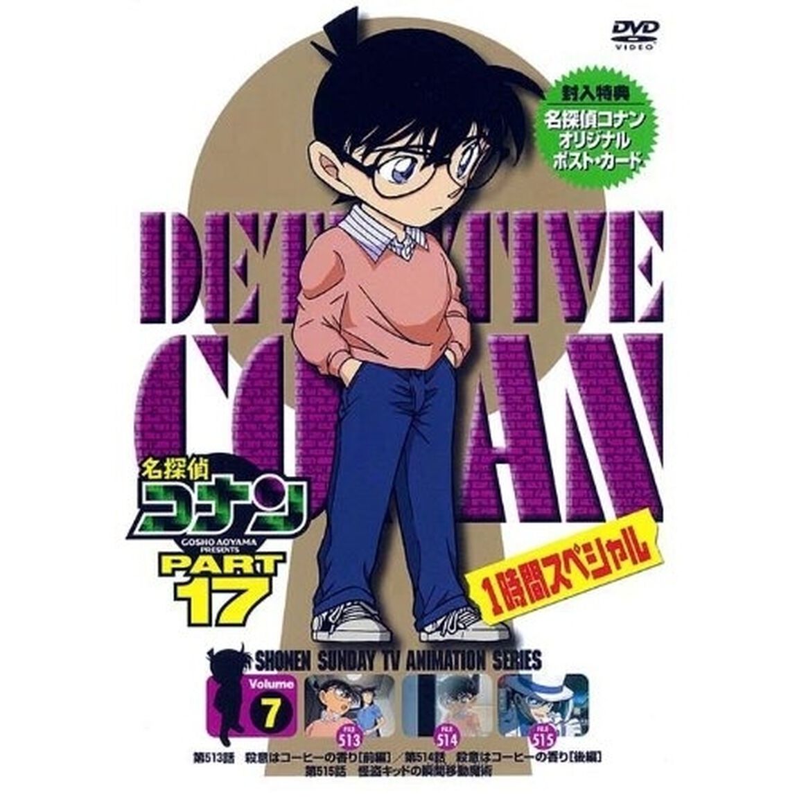 名探偵コナン　PART　17　Volume7（ＤＶＤ）