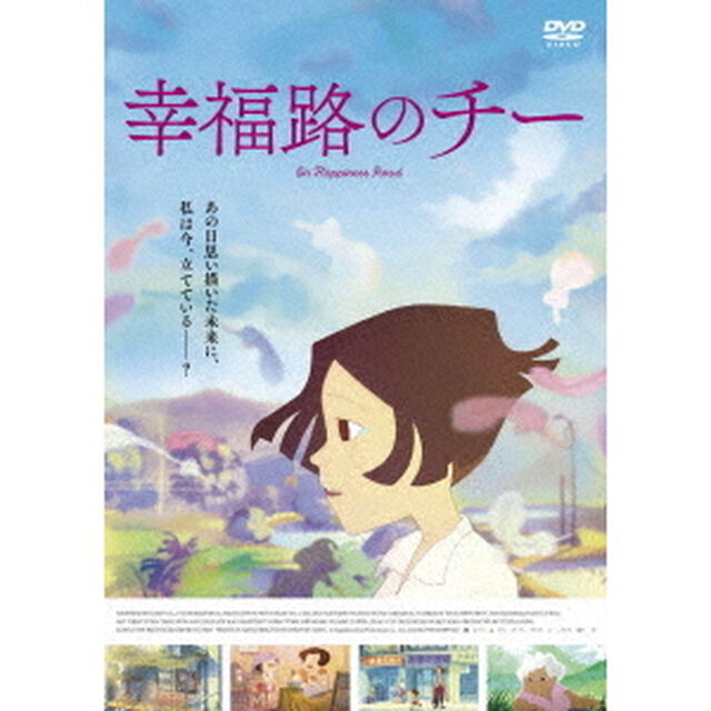 映画「幸福路のチー」（ＤＶＤ）