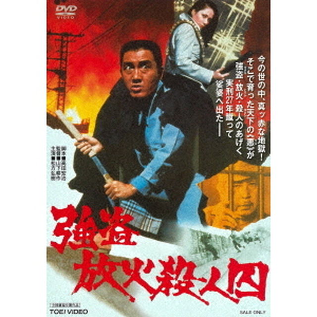 強盗放火殺人囚（ＤＶＤ）