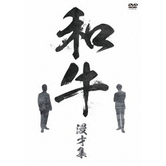 和牛　漫才集（ＤＶＤ）