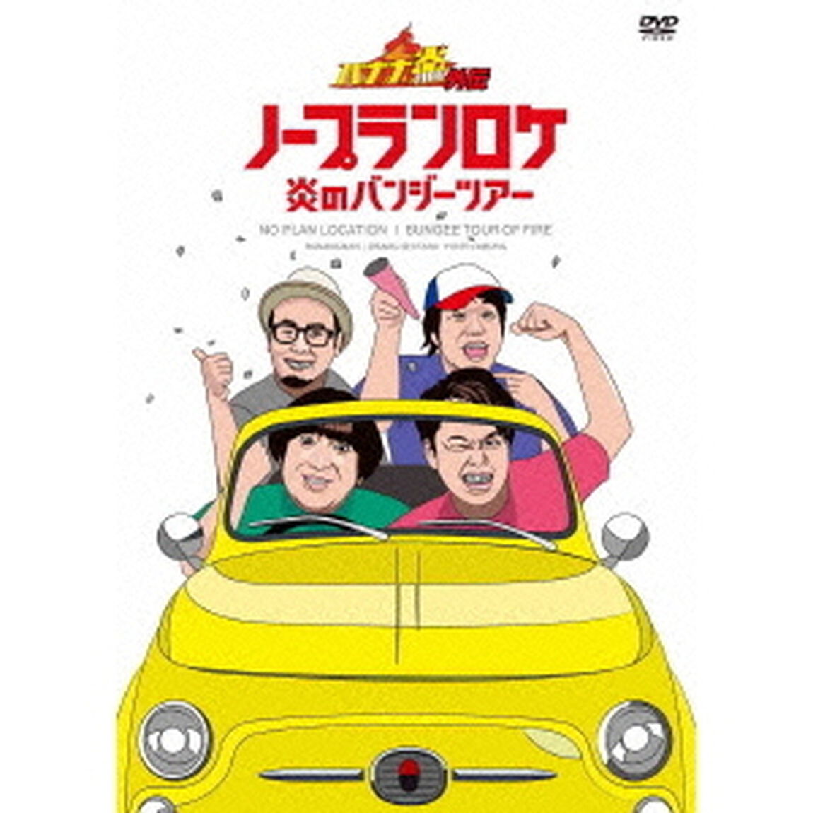 バナナ炎外伝 ノープランロケ 炎のバンジーツアー＜期間生産限定版＞（ＤＶＤ）