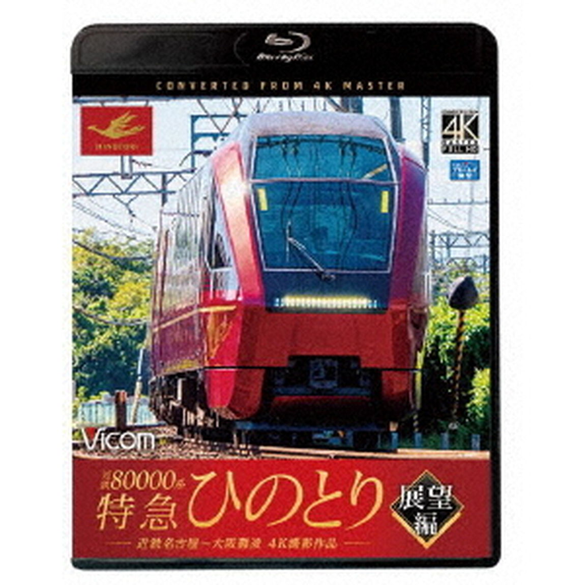 近鉄80000系　特急ひのとり　展望編　4K撮影作品　近鉄名古屋〜大阪難波（Ｂｌｕ－ｒａｙ　Ｄｉｓｃ）