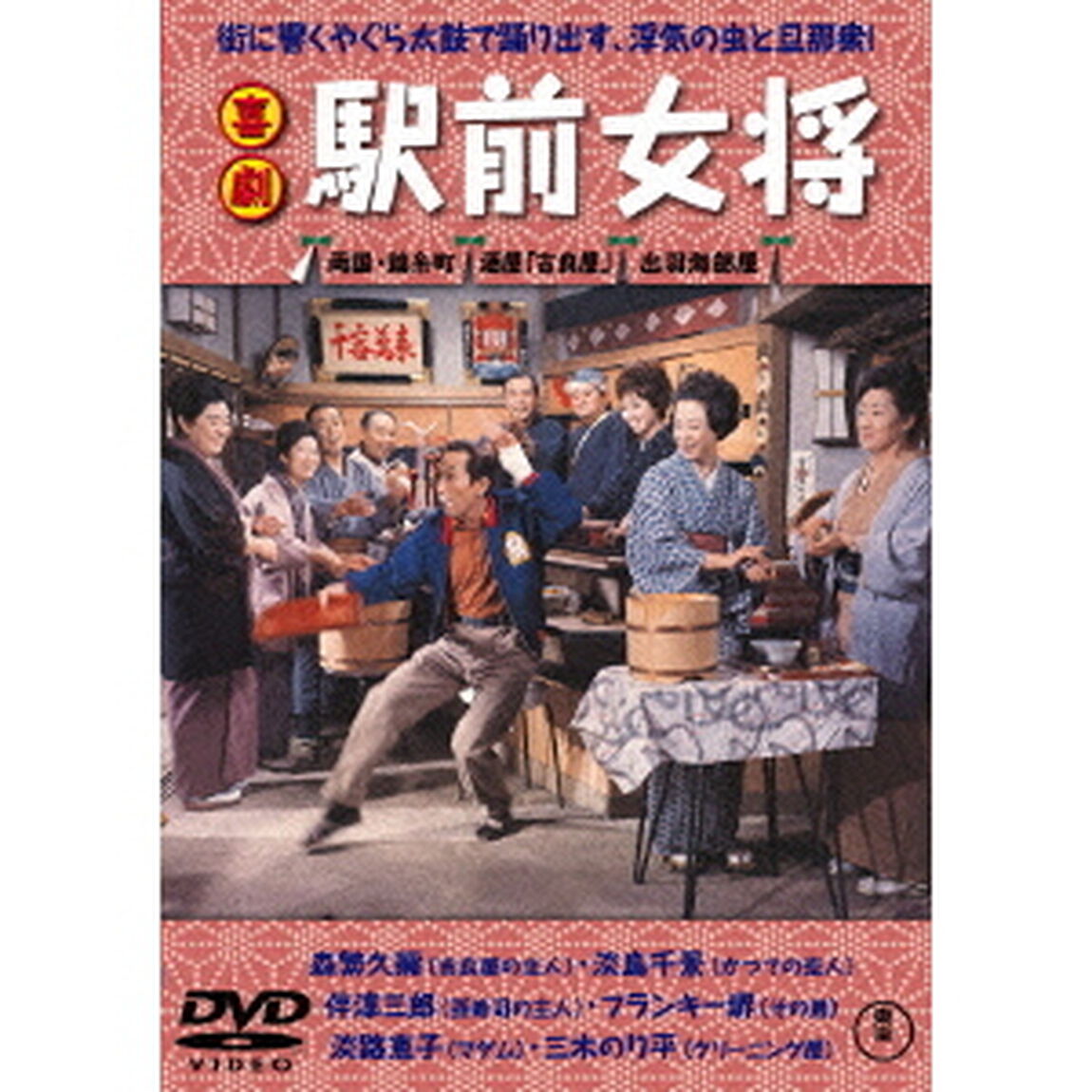 喜劇　駅前女将（ＤＶＤ）